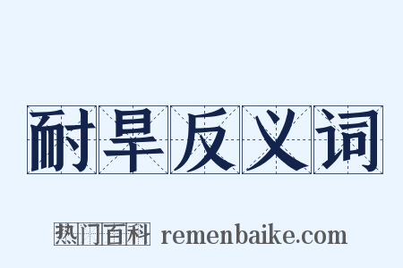 耐旱反义词是什么意思的图片